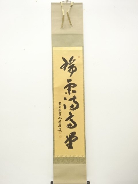 前大徳　福本積應筆　「瑞気萬高堂」　一行書　肉筆紙本掛軸